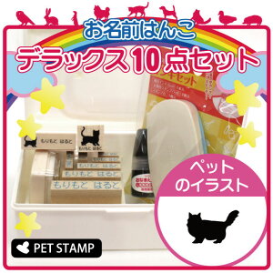 お名前はんこ デラックスセット 【 ラガマフィン 】 お名前スタンプ 豪華10点セット 入学 入園 準備 名前つけ オムツ かわいい ペット お手軽 かわいい おなまえ 小学校 保育園 プレゼント グ