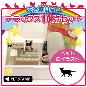 【 マラソン中 P5倍 】 お名前はんこ デラックスセット 【 オリエンタル 】 お名前スタンプ 豪華10点セット 入学 入園 準備 名前つけ オムツ かわいい ペット お手軽 かわいい おなまえ 小学校