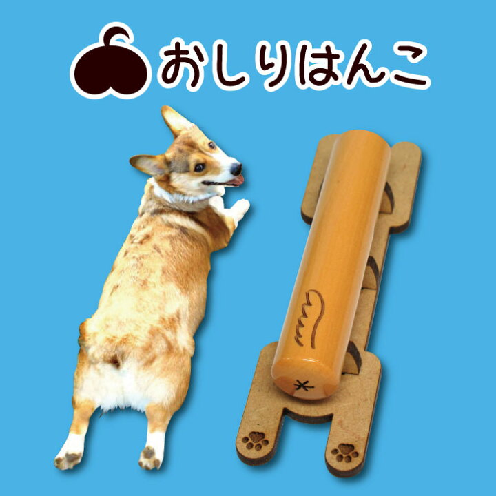 楽天市場 送料無料 おしり はんこ 可愛い ペット おしり 尻尾 しっぽ オーダーメイド ハンコ 判子 銀行印 認印 スタンド 便利 かわいい おしゃれ 猫 犬 しっぽ 印鑑 Mo U Ra 楽天市場 送料無料 おしり はんこ 可愛い ペット おしり 尻尾 しっぽ オーダーメイド ハンコ 判子 銀行印 認印 スタンド 便利 かわいい おしゃれ 猫 犬 しっぽ 印鑑 Mo U Ra