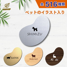 【 マラソン中は P10倍 】 表札 オーダーメイド 【サイズ 120mmビーンズ型】 豆型 ペット イラスト シルエット 入り mo-u-ra 表札 ギフト マンション 戸建 門柱 ステンレス調 木製風 丸型 両面テープ アクリル 貼り 付け 簡単 シール ポスト ルームプレート 宅配BOX