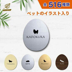 表札 かわいい 【サイズ 120mmたまご型】 オーダー ペット イラスト シルエット 入り mo-u-ra マンション 戸建 門柱 ステンレス調 木製風 両面テープ アクリル 丸型 貼り 付け 簡単 シール ポスト ルームプレート 宅配BOX