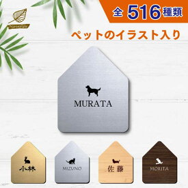 表札 おしゃれ 【サイズ 120mmハウス型】 ペット イラスト シルエット 入り mo-u-ra 表札 新築祝い マンション 戸建 門柱 ステンレス調 木製風 両面テープ アクリル 貼り 付け 簡単 シール ポスト ルームプレート 宅配BOX