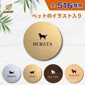 表札 シール 【サイズ 150mm丸】 ペット イラスト シルエット 入り 表札 ギフト マンション 戸建 門柱 ステンレス調 木製風 両面テープ アクリル 丸型 貼り 付け 簡単 ポスト ルームプレート 宅