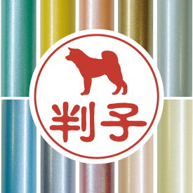 楽天市場 秋田犬 印鑑の通販