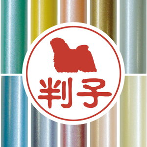犬 印鑑の人気商品 通販 価格比較 価格 Com 犬 印鑑の人気商品 通販 価格比較 価格 Com