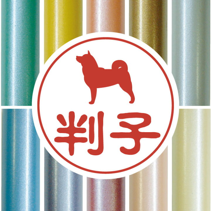 楽天市場 送料無料 認印 柴犬 2 かわいい ペット イラスト シルエット はんこ 判子 ハンコ 銀行印 名前 柘 印鑑 女性 子供 男性 プレゼント ギフト お祝い おしゃれ 犬 Mo U Ra