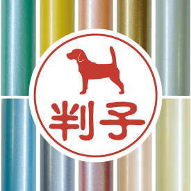 楽天市場 犬 ビーグル 印鑑の通販
