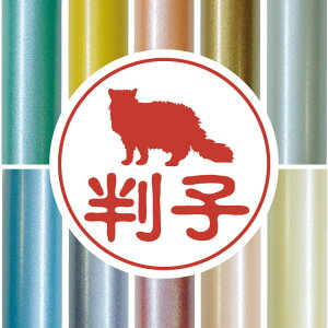 認印 【 セルカークレックス 】 かわいい ペット イラスト シルエット はんこ 判子 ハンコ 銀行印 名前 柘 印鑑 女性 子供 男性 プレゼント ギフト お祝い おしゃれ 猫