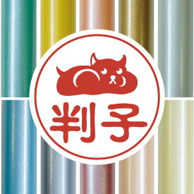 【 スーパーSALE中 2,988円→1,494円 】 認印 【 ハムスター 】 かわいい ペット 動物 ハンコ イラスト シルエット はんこ 判子 ハンコ 銀行印 名前 柘 印鑑 女性 子供 男性 プレゼント ギフト お祝い おしゃれ 小動物
