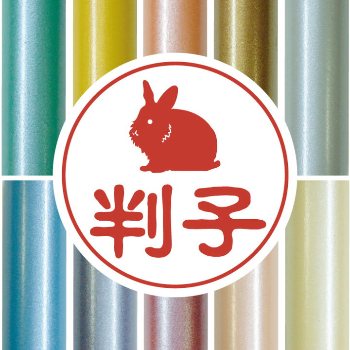 楽天市場 送料無料 認印 うさぎ ライオン かわいい ペット イラスト シルエット はんこ 判子 ハンコ 銀行印 名前 柘 印鑑 女性 子供 男性 プレゼント ギフト お祝い おしゃれ 小動物 Mo U Ra