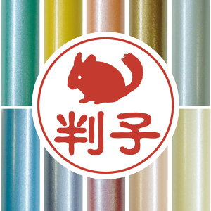 認印 【 チンチラ 】 かわいい ペット イラスト シルエット はんこ 判子 動物 ハンコ 銀行印 名前 柘 印鑑 女性 子供 男性 プレゼント ギフト お祝い おしゃれ 小動物