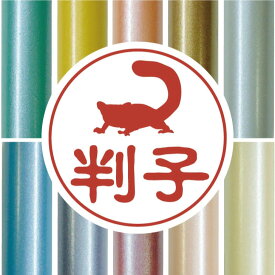 楽天市場 モモンガ 印材木 印鑑 ハンコ 日用品雑貨 文房具 手芸 の通販