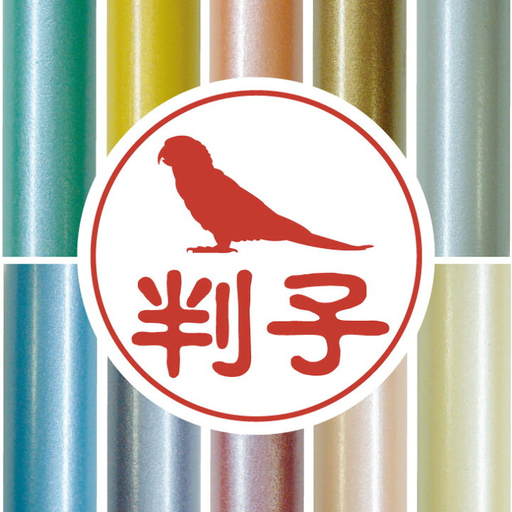楽天市場 お買い物ﾏﾗｿﾝ P5倍 認印 コガネメキシコインコ かわいい ペット イラスト シルエット はんこ 判子 ハンコ 銀行印 名前 柘 印鑑 女性 子供 男性 プレゼント ギフト お祝い おしゃれ 鳥 Mo U Ra