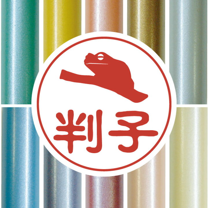 楽天市場 送料無料 認印 イエアメガエル かわいい ペット イラスト シルエット はんこ 判子 ハンコ 銀行印 名前 柘 印鑑 女性 子供 男性 プレゼント ギフト お祝い おしゃれ カエル Mo U Ra