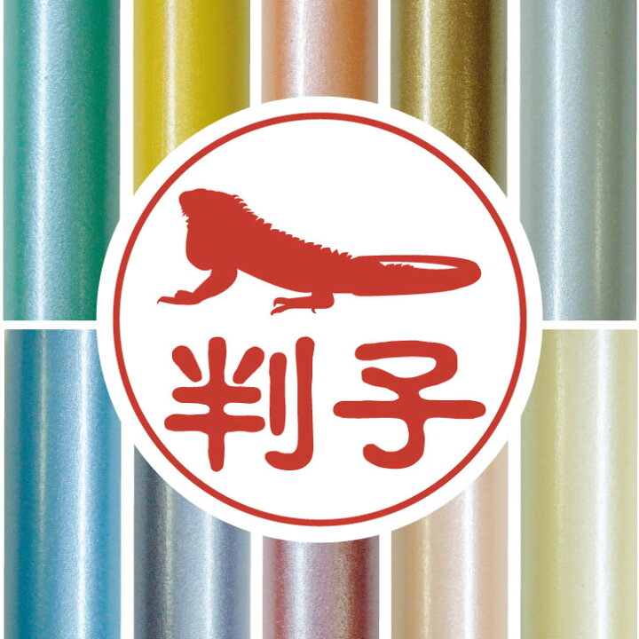 楽天市場 送料無料 認印 グリーンイグアナ かわいい ペット イラスト シルエット はんこ 判子 ハンコ 銀行印 名前 柘 印鑑 女性 子供 男性 プレゼント ギフト お祝い おしゃれ トカゲ Mo U Ra