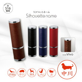 【 マラソン中はポイント5倍】ネーム印 ネーム9 Vivo Leather Selection レザー 犬 猫 ギフト グッズ ペット mo-u-ra シルエット イラスト はんこ ハンコ 判子 スタンプ シャチハタ 浸透印