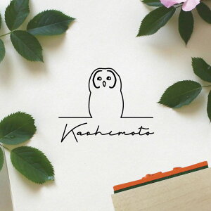 【 マラソン中 P5倍 】 スタンプ 【 ウラルフクロウ 】 ゴム印 お名前 サイン はんこ 判子 オーダーメイド バレットジャーナル お名前スタンプ シンプル ペット かわいい オシャレ フクロウ