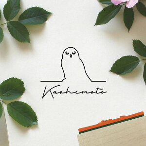 【 マラソン中 P5倍 】 スタンプ 【 シロフクロウ 】 ゴム印 お名前 サイン はんこ 判子 オーダーメイド バレットジャーナル お名前スタンプ シンプル ペット かわいい オシャレ フクロウ