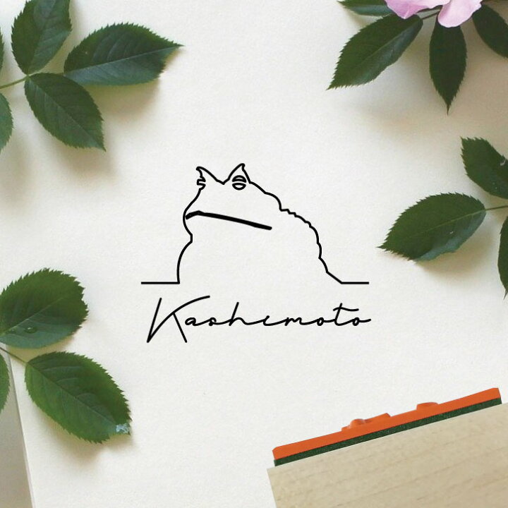 楽天市場 送料無料 スタンプ アマゾンツノガエル ゴム印 お名前 サイン はんこ 判子 オーダーメイド バレットジャーナル お名前スタンプ シンプル ペット かわいい オシャレ カエル Mo U Ra