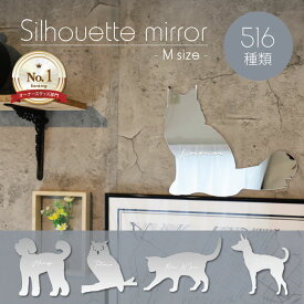 【 ギフトに 】 シルエットミラー M 鏡 ミラー かわいい ペット 犬 猫 彫刻 インテリア グッズ プレゼント オシャレ 映え 映える ギフト 人気 アクリル 壁掛け 軽量 頑丈 シンプル メイクアップ 取り付け簡単 化粧台用 玄関