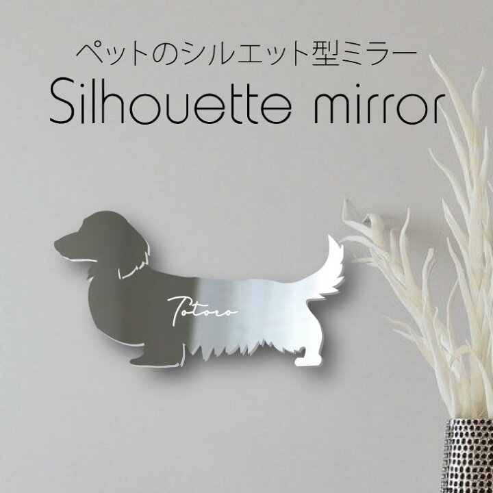 楽天市場 ｽｰﾊﾟｰｾｰﾙ ﾎﾟｲﾝﾄｱｯﾌﾟ シルエットミラーl カニンヘンダックスフンド ロング 鏡 ミラー かわいい ペット 彫刻 インテリア グッズ プレゼント おしゃれ 映え 映える ギフト メモリアル 壁掛け 軽量 頑丈 シンプル メイクアップ 玄関 犬 ワンコ Mo U Ra