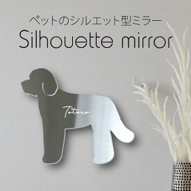 シルエットミラー [ SS - L ]【 ゴールデンドゥードゥル 】 鏡 ミラー かわいい ペット 彫刻 インテリア グッズ プレゼント おしゃれ 映え 映える ギフト メモリアル 軽量 頑丈 シンプル メイク 犬 ワンコ