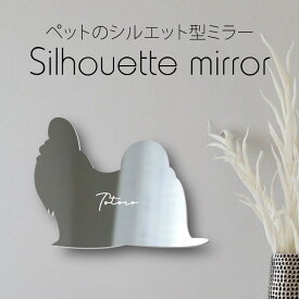 シルエットミラー [ SS - L ]【 シーズーロングヘア 】 鏡 ミラー かわいい ペット 彫刻 インテリア オーダー グッズ プレゼント おしゃれ 映え 映える ギフト メモリアル 軽量 頑丈 シンプル メイク 犬 ワンコ