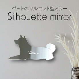 シルエットミラー [ SS - L ]【 柴犬 ふせ 】 鏡 ミラー かわいい ペット 彫刻 インテリア オーダー グッズ プレゼント おしゃれ ギフト メモリアル アクリル映え 映える メイク 犬 ワンコ
