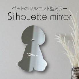 シルエットミラー [ SS - L ]【 トイプードル アフロ 】 鏡 ミラー かわいい ペット 彫刻 インテリア グッズ プレゼント おしゃれ 映え 映える ギフト メモリアル 軽量 頑丈 シンプル メイク 犬 ワンコ