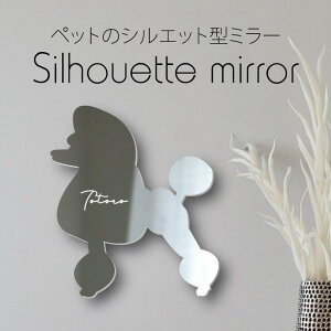 シルエットミラーS【 トイプードル コンチネンタルクリップ 】 鏡 ミラー かわいい ペット 彫刻 インテリア グッズ プレゼント おしゃれ 映え 映える ギフト メモリアル 壁掛け 軽量 頑丈 シ
