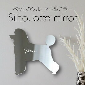 シルエットミラー [ SS - L ]【 トイプードル ラムクリップ 】 鏡 ミラー かわいい ペット 彫刻 インテリア グッズ プレゼント おしゃれ 映え 映える ギフト メモリアル 軽量 頑丈 シンプル メイク 犬 ワンコ