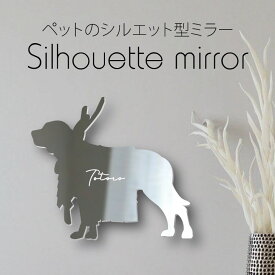 【スーパーSALE 期間中 ポイントUP！ 】 シルエットミラーM【 土佐犬 】 鏡 ミラー かわいい ペット 彫刻 インテリア グッズ プレゼント おしゃれ 映え 映える ギフト メモリアル 壁掛け 軽量 頑丈 シンプル メイクアップ 玄関 犬 ワンコ