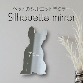 シルエットミラー [ SS - L ]【 フレンチブルドッグ おすわり 】 鏡 ミラー かわいい ペット 彫刻 インテリア オーダー mo-u-ra 雑貨 グッズ おしゃれ 映え 映える ギフト メモリアル軽量 頑丈 シンプル メイク 犬 ワンコ