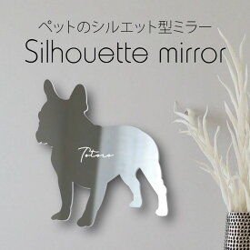 シルエットミラー [ SS - L ]【 フレンチブルドッグ 】 鏡 ミラー かわいい ペット 彫刻 インテリア オーダー mo-u-ra 雑貨 グッズ プレゼント おしゃれ 映え 映える ギフト メモリアル 軽量 頑丈 シンプル メイク 犬 ワンコ