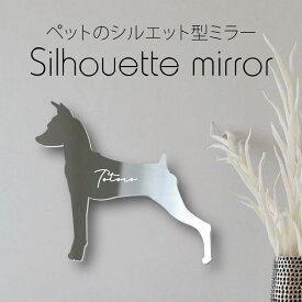 シルエットミラー [ SS - L ]【 ミニチュアピンシャー 】 鏡 ミラー かわいい ペット 彫刻 インテリア グッズ プレゼント おしゃれ 映え 映える ギフト メモリアル 軽量 頑丈 シンプル メイク 犬 ワンコ