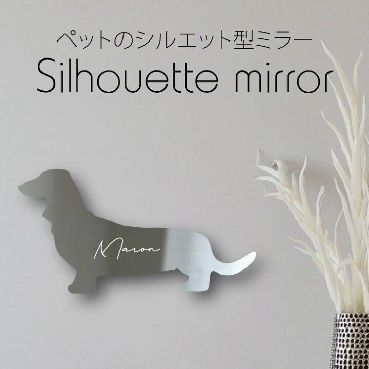 楽天市場 送料無料 シルエットミラーm ミニチュアダックスフンド 鏡 ミラー かわいい ペット 彫刻 インテリア グッズ プレゼント おしゃれ 映え 映える ギフト メモリアル アクリル 壁掛け 軽量 頑丈 シンプル メイクアップ 取り付け簡単 玄関 犬 Mo U Ra 楽天市場 送料無料 シルエットミラーm ミニチュアダックスフンド 鏡 ミラー かわいい ペット 彫刻 インテリア グッズ プレゼント おしゃれ 映え 映える ギフト メモリアル アクリル 壁掛け 軽量 頑丈 シンプル メイクアップ 取り付け簡単 玄関 犬 Mo U Ra