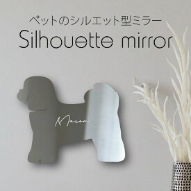 シルエットミラー [ SS - L ]【 シーズー 】 鏡 ミラー かわいい ペット 彫刻 インテリア オーダー グッズ プレゼント おしゃれ 映え 映える ギフト メモリアル アクリル軽量 頑丈 シンプル メイク 化粧台用 犬