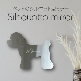 シルエットミラー [ SS - L ]【 トイプードル 】 鏡 ミラー かわいい ペット 彫刻 インテリア グッズ プレゼント おしゃれ 映え 映える ギフト メモリアル アクリル軽量 頑丈 シンプル メイク 化粧台用 犬