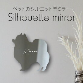 【 ギフトに 】 シルエットミラーL【 ポメラニアン 】 鏡 ミラー かわいい ペット 彫刻 インテリア グッズ プレゼント おしゃれ 映え 映える ギフト メモリアル アクリル 壁掛け 軽量 頑丈 シンプル メイクアップ 取り付け簡単 化粧台用 玄関 犬