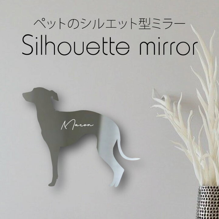 楽天市場 送料無料 シルエットミラーｌ イタリアングレーハウンド 鏡 ミラー かわいい ペット 彫刻 インテリア グッズ プレゼント おしゃれ 映え 映える ギフト メモリアル アクリル 壁掛け 軽量 頑丈 シンプル メイクアップ 取り付け簡単 玄関 犬 Mo U Ra