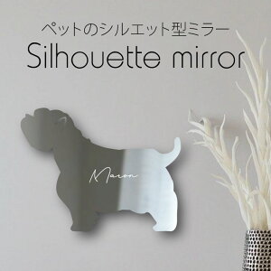 【 マラソン中 P5倍 】 シルエットミラーS【 ウエストハイランドホワイトテリア 】 鏡 ミラー かわいい ペット 彫刻 インテリア グッズ プレゼント おしゃれ 映え 映える ギフト メモリアル