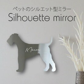 シルエットミラー [ SS - L ]【 エアデールテリア 】 鏡 ミラー かわいい ペット 彫刻 インテリア グッズ プレゼント おしゃれ 映え 映える ギフト メモリアル アクリル軽量 頑丈 シンプル メイク 化粧台用 犬