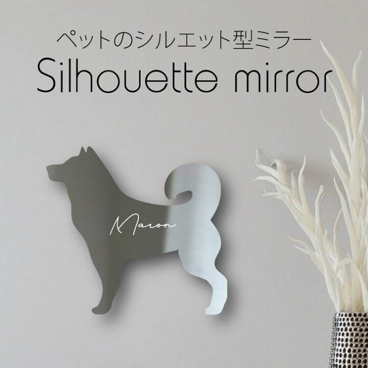 楽天市場 お買い物マラソン シルエットミラーm 甲斐犬 鏡 ミラー かわいい ペット 彫刻 インテリア グッズ プレゼント おしゃれ 映え 映える ギフト メモリアル アクリル 壁掛け 軽量 頑丈 シンプル メイクアップ 取り付け簡単 化粧台用 玄関 犬 Mo U Ra