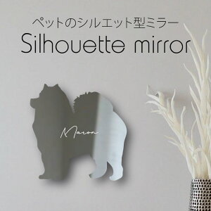 シルエットミラーS【 サモエド 】 鏡 ミラー かわいい ペット 彫刻 インテリア グッズ プレゼント おしゃれ 映え 映える ギフト メモリアル アクリル 壁掛け 軽量 頑丈 シンプル メイクアップ