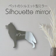 【マラソン中はP5倍】 シルエットミラー [ SS - L ]【 シベリアンハスキー 】 鏡 ミラー かわいい ペット…