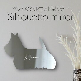 シルエットミラー [ SS - L ]【 スコティッシュテリア 】 鏡 ミラー かわいい ペット 彫刻 インテリア グッズ プレゼント おしゃれ 映え 映える ギフト メモリアル アクリル軽量 頑丈 シンプル メイク 化粧台用 犬