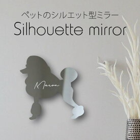 シルエットミラー [ SS - L ]【 スタンダードプードル コンチネンタルクリップ 】 鏡 ミラー かわいい ペット 彫刻 インテリア グッズ プレゼント おしゃれ ギフト メモリアル アクリル軽量 頑丈 シンプル メイク 犬