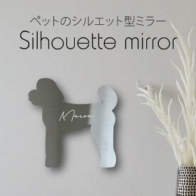 シルエットミラー [ SS - L ]【 スタンダードプードル テディベアカット 】 鏡 ミラー かわいい ペット 彫刻 インテリア グッズ プレゼント おしゃれ ギフト メモリアル アクリル軽量 頑丈 シンプル メイク 犬