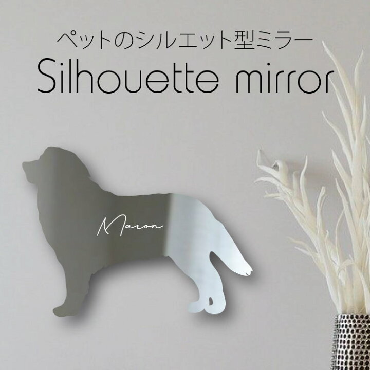 楽天市場 送料無料 シルエットミラーｌ バーニーズマウンテンドッグ 鏡 ミラー かわいい ペット 彫刻 インテリア グッズ プレゼント おしゃれ 映え 映える ギフト メモリアル アクリル 壁掛け 軽量 頑丈 シンプル メイクアップ 取り付け簡単 玄関 犬 Mo U Ra