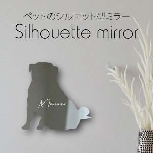 シルエットミラーL【 パグ おすわり 】 鏡 ミラー かわいい ペット 彫刻 インテリア グッズ プレゼント おしゃれ 映え 映える ギフト メモリアル アクリル 壁掛け 軽量 頑丈 シンプル メイク